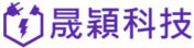 晟穎科技